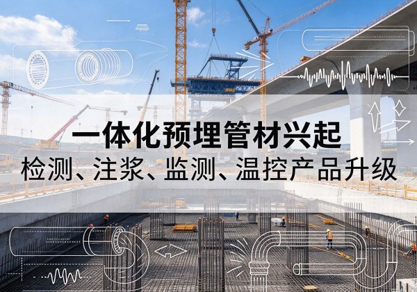 吴川一体化管材产品兴起，声测注浆一体管、多功能预埋管应用增多